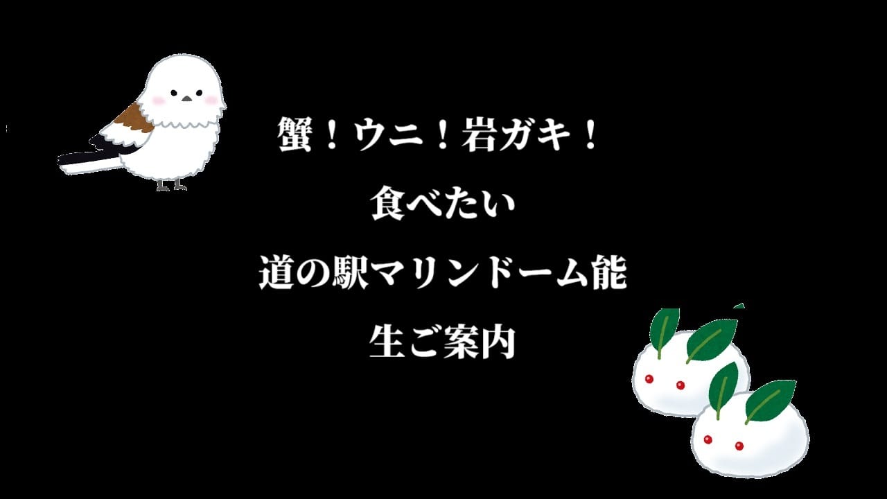 蟹！ウニ！岩ガキ！食べたい-道の駅マリンドーム能生ご案内