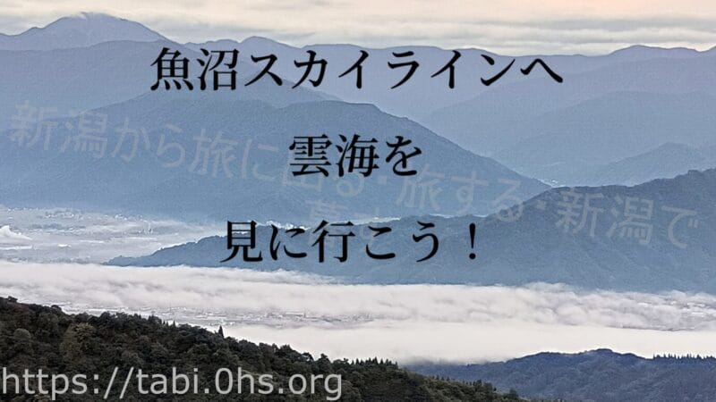 魚沼スカイラインへ雲海を見に行こう！