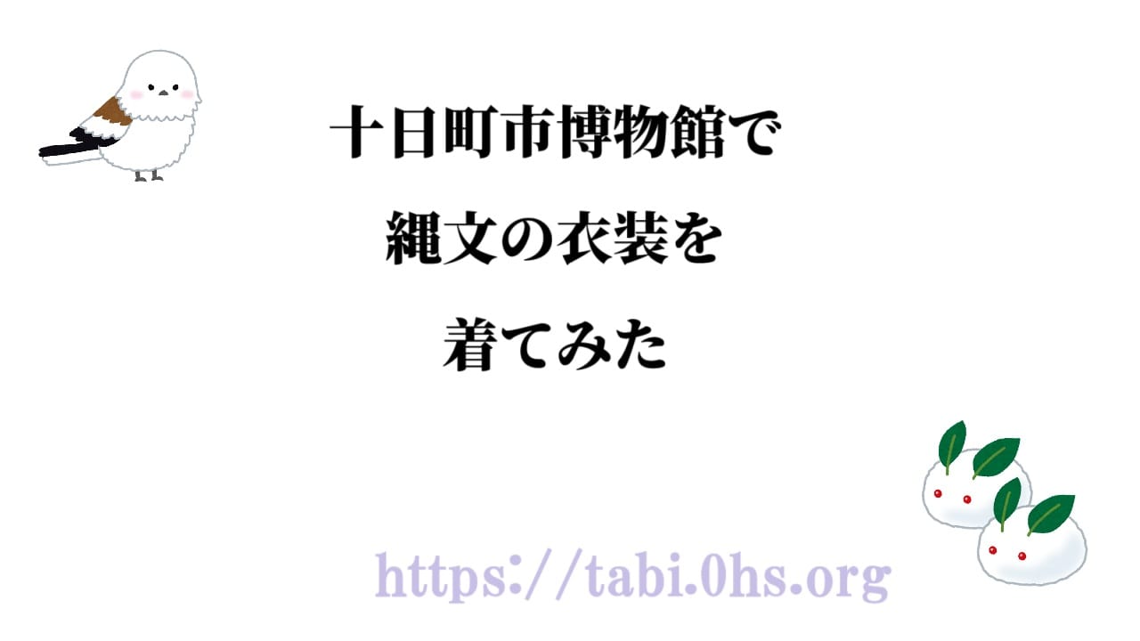 十日町市博物館で縄文の衣装を着てみた