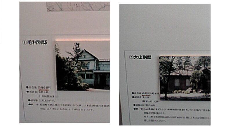 大山邸・毛利邸説明写真-黒磯の森青山周三邸