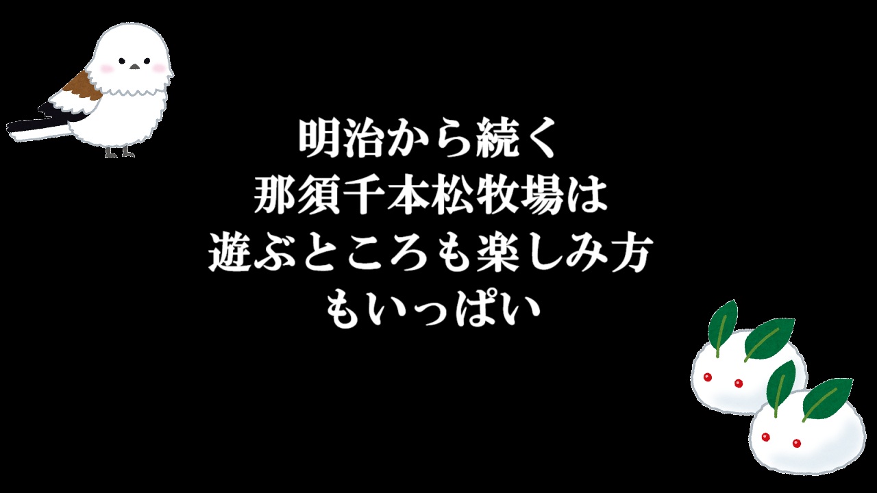 明治から続く那須千本松牧場は遊ぶところも楽しみ方もいっぱい