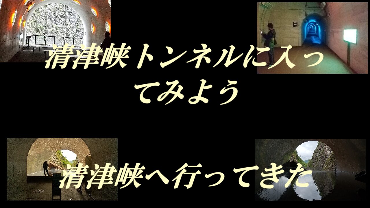 清津峡トンネルに入ってみよう-清津峡へ行ってきた