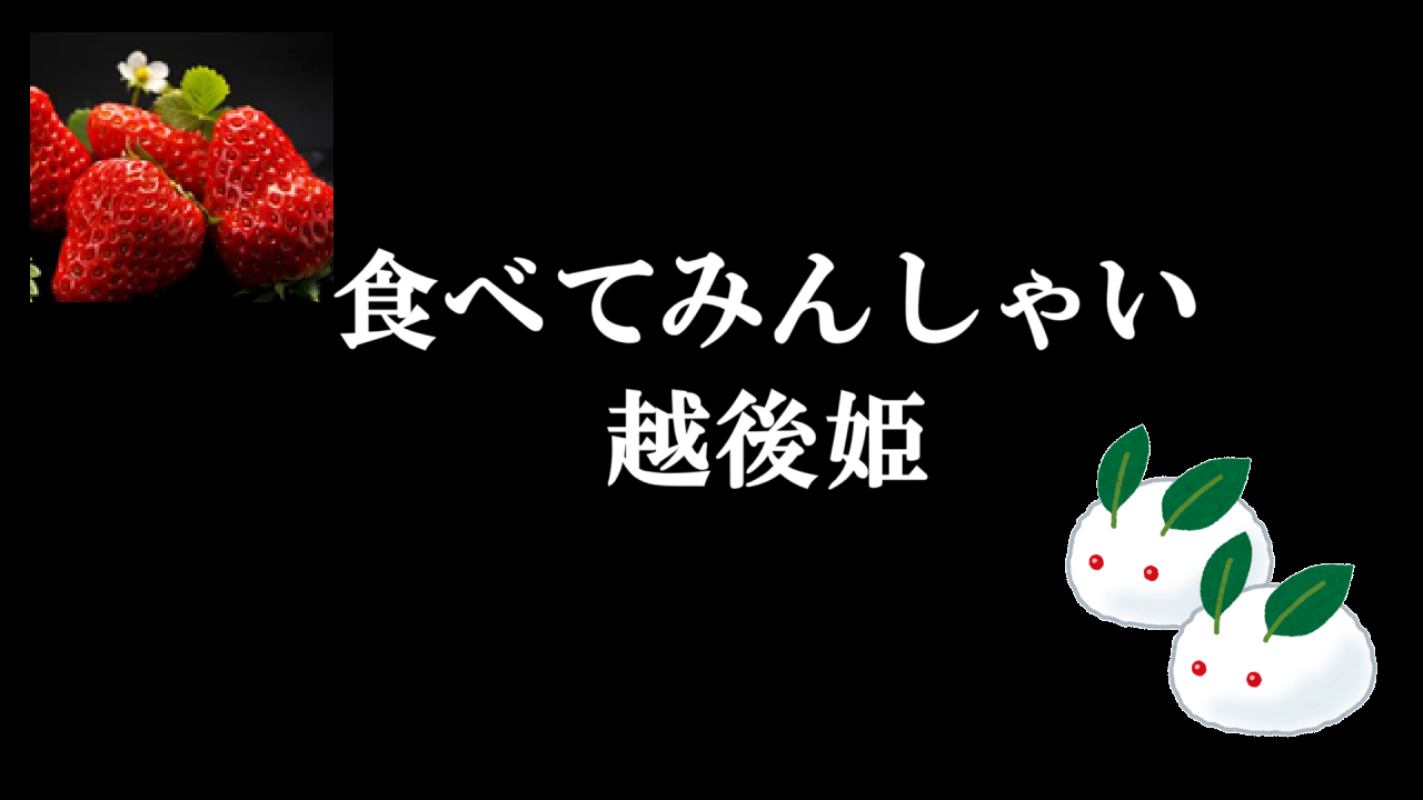 食べてみんしゃい越後姫