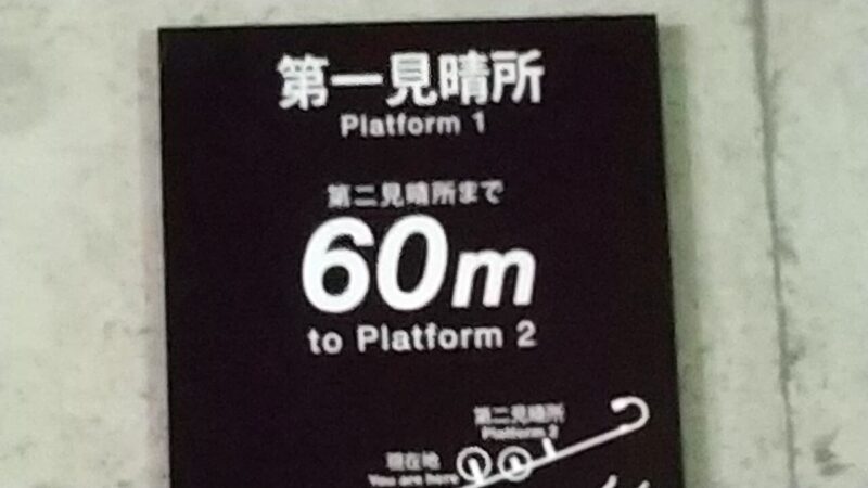 清津峡トンネル第一見晴らし台の表示板