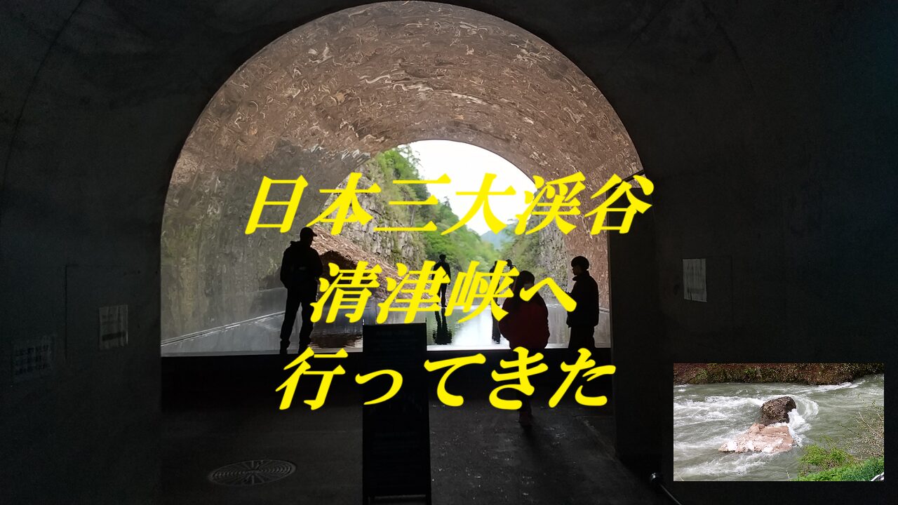 日本三大渓谷・清津峡へ行ってきた