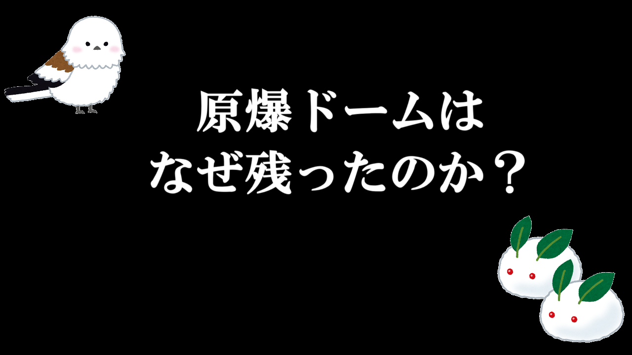 原爆ドームはなぜ残ったのか？