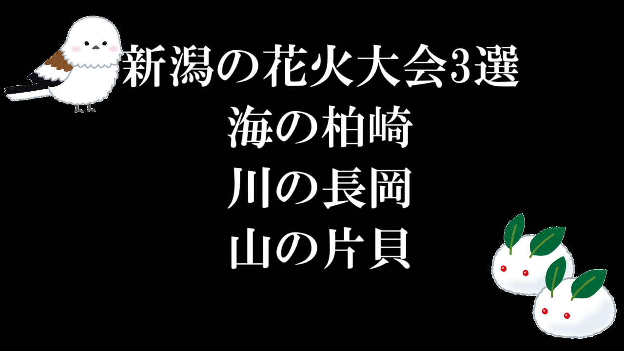 新潟の花火大会3選「海の柏崎、川の長岡、山の片貝」