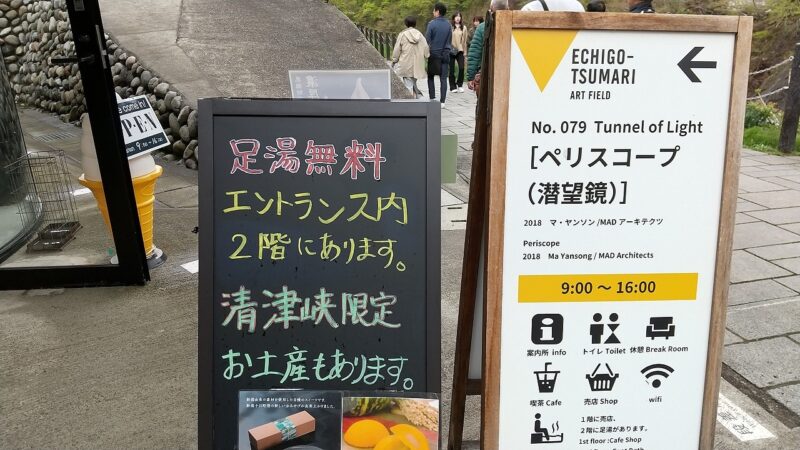 表の看板には足湯があることが書いてあるのだが見落とされがち-足湯は清津峡渓谷トンネルの出入り口にあるこの建物の2階部分にある