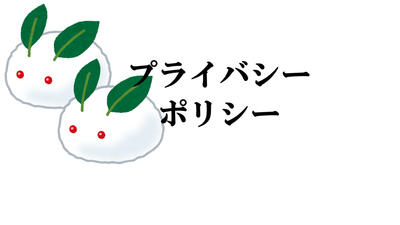 プライバシーポリシー