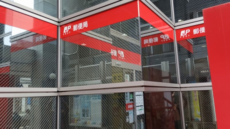 小千谷郵便局